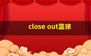 close out篮球